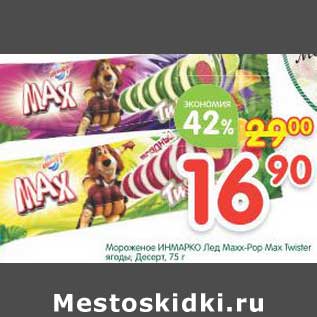 Акция - Мороженое Инмарко Лед Maxx-Pop Max Twister ягоды, десерт