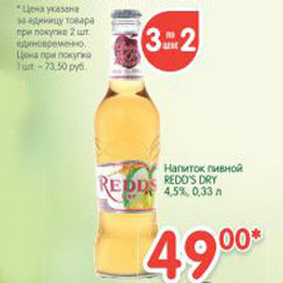 Акция - Напиток пивной Redd`s Dry 4,5%