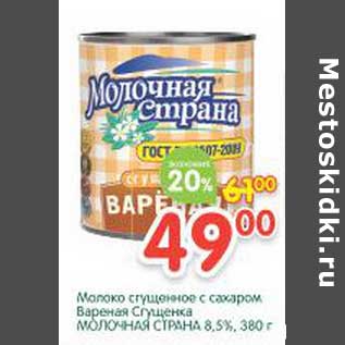 Акция - Молоко сгущенное с сахаром Вареная Сгущенка Молочная страна 8,5%