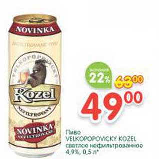 Акция - Пиво Velkopopovicky Kozel светлое нефильтрованное 4,9%