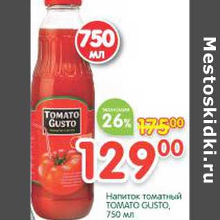 Акция - Напиток томатный Tomato Gusto