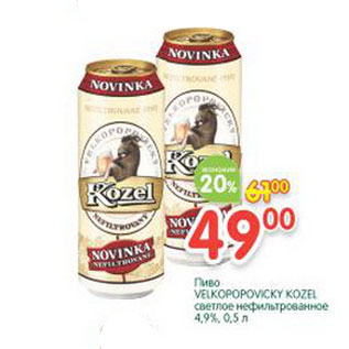 Акция - Пиво Velkopopovicky Kozel светлое нефильтрованное 4,9%