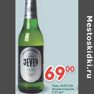 Акция - Пиво Jever Fan безалкогольное