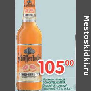 Акция - Напиток пивной Schofferhoffer Grapefruit светлый пшеничный 4,5%