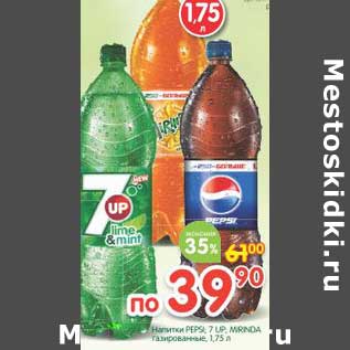 Акция - Напиток Pepsi , 7UP, Mirinda газированные