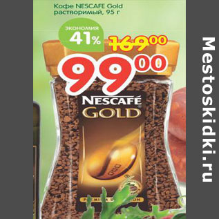 Акция - Кофе Nescafe Gold растворимый