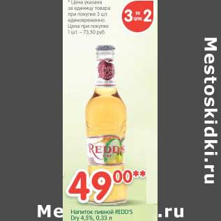 Акция - Напиток пивной Redd`s Dry 4,5%