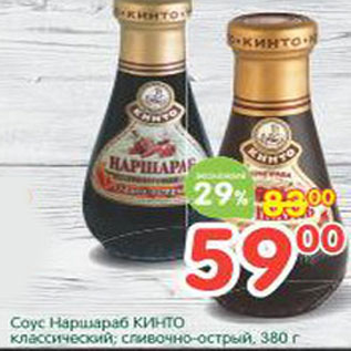 Акция - Соус Наршараб Кинто