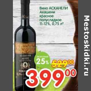 Акция - Вино Асканели Ахашени красное полусладкое 11-12%