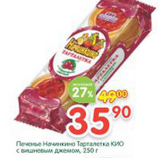Акция - Печенье Начинкино Тарталетка Кио
