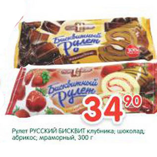Акция - Рулет Русский Бисквит