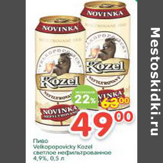 Акция - Пиво Velkopopovicky Kozel светлое нефильтрованное 4,9%