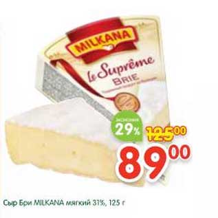 Акция - Сыр Бри Milkana мягкий 31%