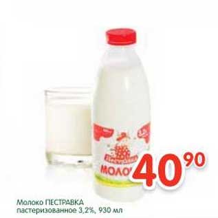 Акция - Молоко Пестравка пастеризованное 3,2%