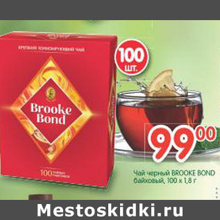 Акция - Чай черный Brooke Bond байховый