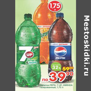 Акция - Напитки Pepsi. 7 Up. Mirinda газированные