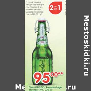 Акция - Пиво Grolsch Premium Lager светлое 4,9%