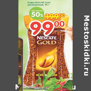 Акция - Кофе Nescafe Gold растворимый