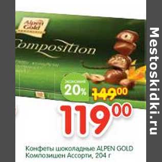 Акция - Конфеты шоколадные Alpen Gold