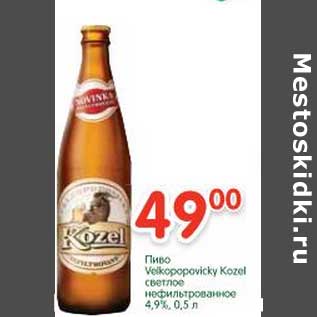 Акция - Пиво Velkopopovicky Kozel светлое нефильтрованное 4,9%