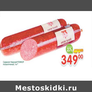 Акция - Сервелат невский Ромкор