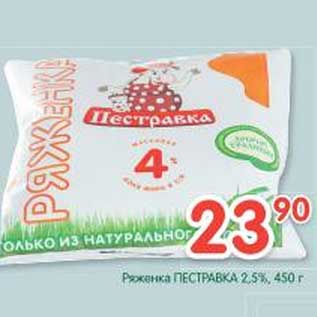 Акция - Ряженка Пестравка 2,5%