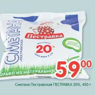 Акция - Сметана Пестравская Пестравка 20%