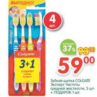 Акция - Зубная щетка Colgate