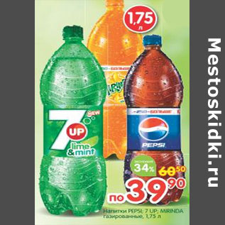 Акция - Напитки Pepsi. 7 Up. Mirinda газированные