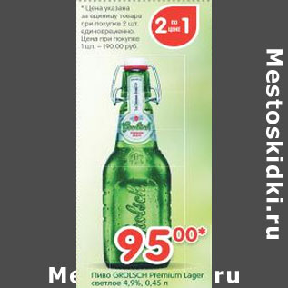 Акция - Пиво Grolsch Premium Lager светлое 4,9%
