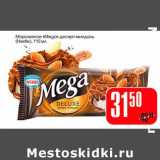 Магазин:Авоська,Скидка:Мороженое «Mega» десерт миндаль (Nestle)