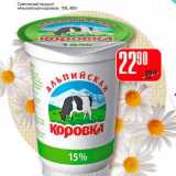 Магазин:Авоська,Скидка:Сметанный продукт «Альпийская коровка» 15%