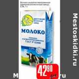 Магазин:Авоська,Скидка:Молоко ультрапастеризованное (Дмитровский молочный завод 2,5%)