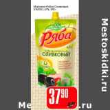 Магазин:Авоська,Скидка:Майонез «Ряба» Оливковый (НМЖК) 67%