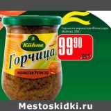 Магазин:Авоська,Скидка:Горчица зернистая «Ротиссер» (Kuhne)