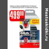 Магазин:Авоська,Скидка:Набор для бритья «Gillette Mach 3» бритва с 1 сменной кассетой + 4 сменные кассеты   