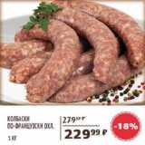 Магазин:Spar,Скидка:Колбаски по-французски