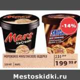 Магазин:Spar,Скидка:Мороженое MarsSnikers ведерко