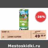 Магазин:Spar,Скидка:Кефир 1% Домик в деревне