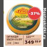 Магазин:Spar,Скидка:Сыр Маасдам классич. 45% круг Frisco