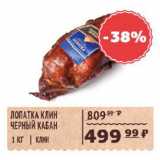 Магазин:Spar,Скидка:Лопатка Клин Черный Кабан