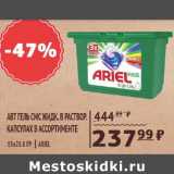 Магазин:Spar,Скидка:Авт. гель СМС жидк. Ariel