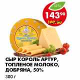 СЫР КОРОЛЬ АРТУР, ТОПЛЕНОЕ МОЛОКО, ДОБРЯНА, 50%