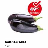 Магазин:Пятёрочка,Скидка:БАКЛАЖАНЫ