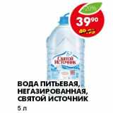 Магазин:Пятёрочка,Скидка:ВОДА ПИТЬЕВАЯ, НЕГАЗИРОВАННАЯ, СВЯТОЙ ИСТОЧНИК