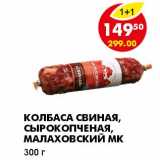 КОЛБАСА СВИНАЯ, СЫРОКОПЧЕНАЯ, МАЛАХОВСКИЙ МК 