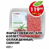 Магазин:Пятёрочка,Скидка:ФАРШ ГОВЯЖИЙ,ДЛЯ КОТЛЕТ, ОХЛАЖДЕННЫЙ, САМСОН 