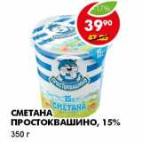 Магазин:Пятёрочка,Скидка:СМЕТАНА ПРОСТОКВАШИНО 15%