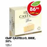 Магазин:Пятёрочка,Скидка:СЫР CASTELLO, BRIE, 50%