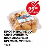 ПРОФИТРОЛИ, СО СЛИВОЧНЫМ, С ШОКОЛДАНЫМ КРЕМОМ, МИРЕЛЬ